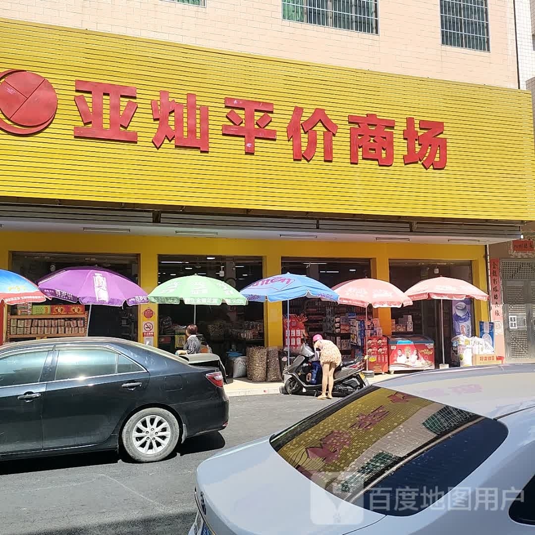 亚灿平价商场