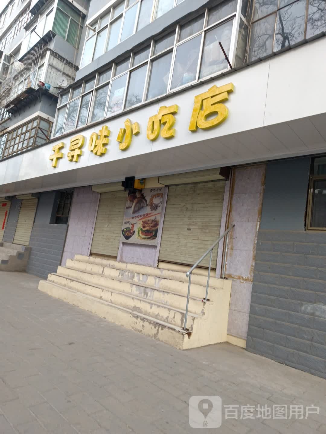 千寻味小吃店