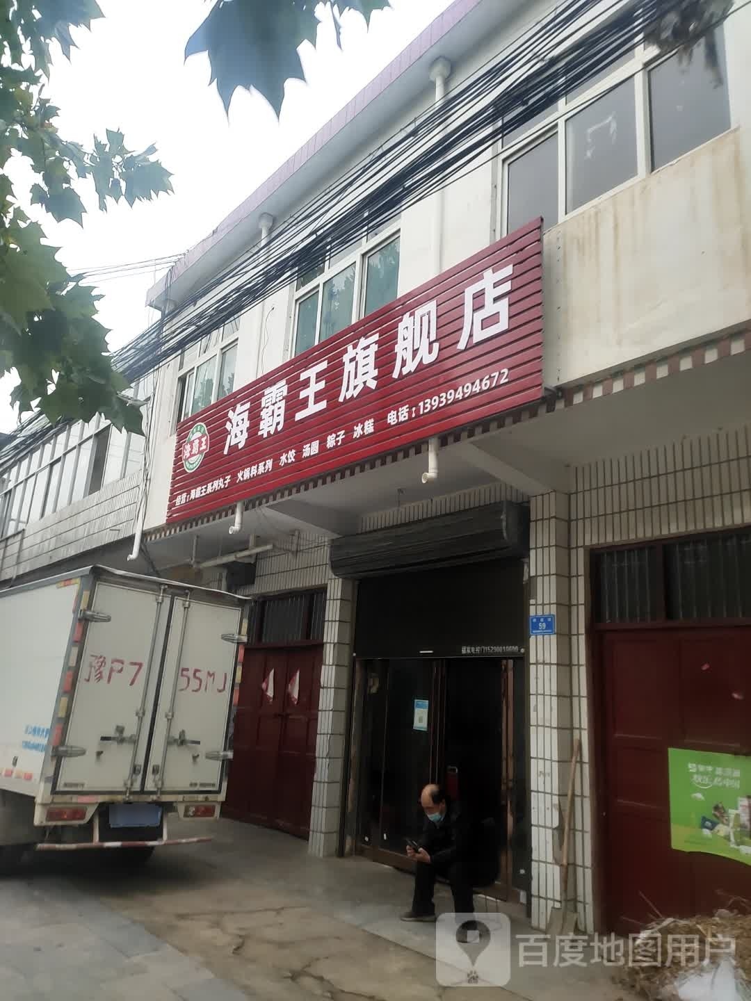 沈丘县周营镇海霸王旗舰店(和谐街店)