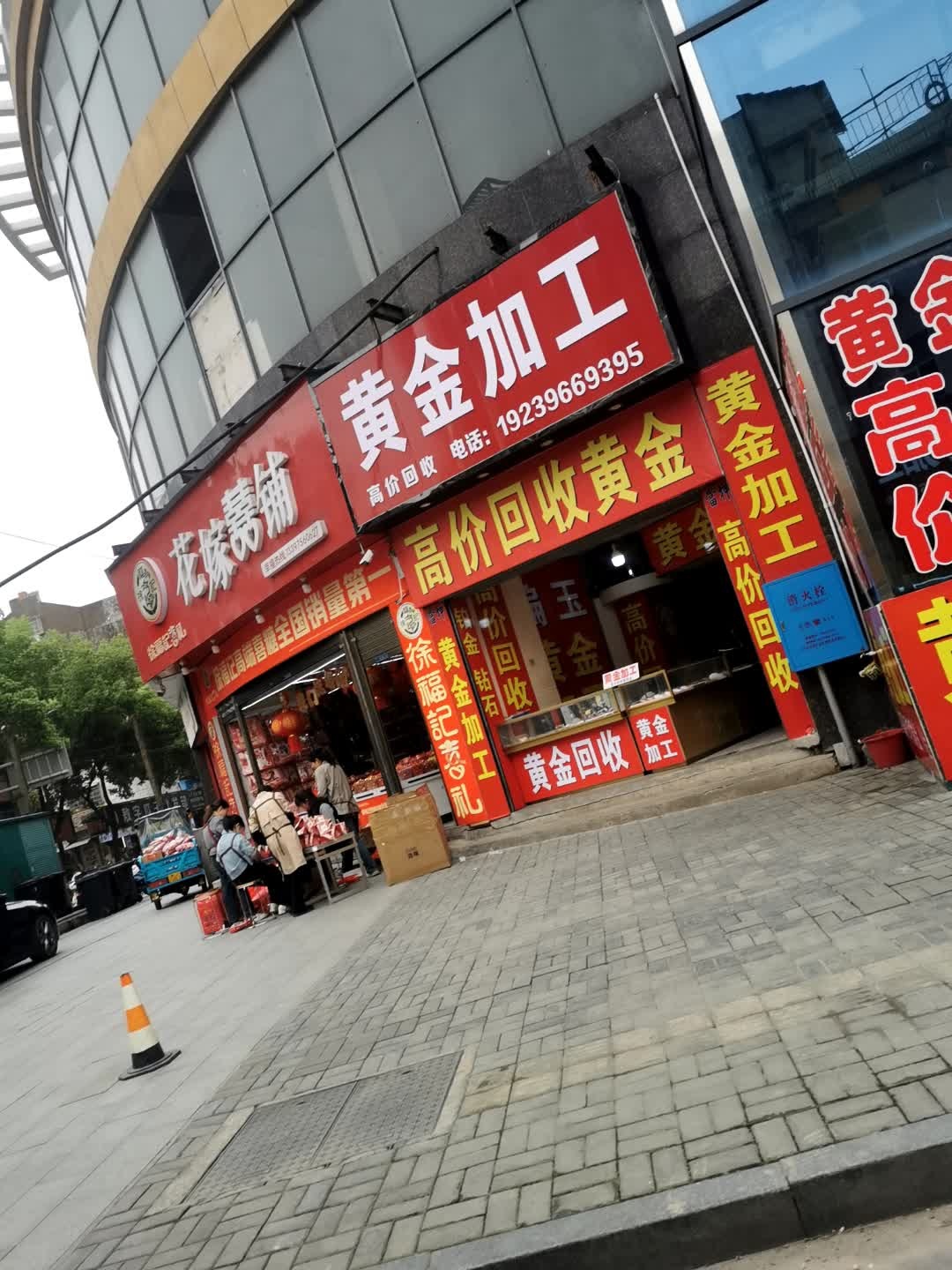 黄金回收(香潭街店)