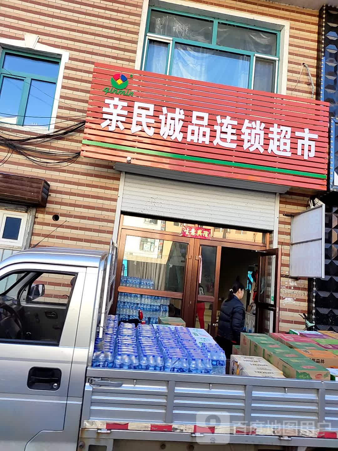 亲民诚品连锁大超市