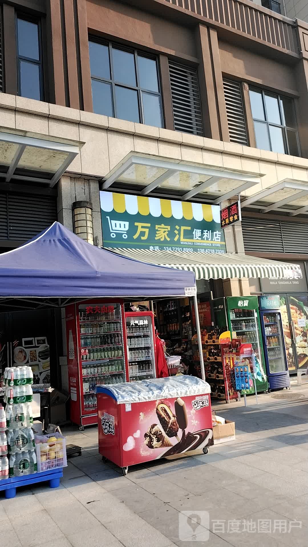 万家汇便利店