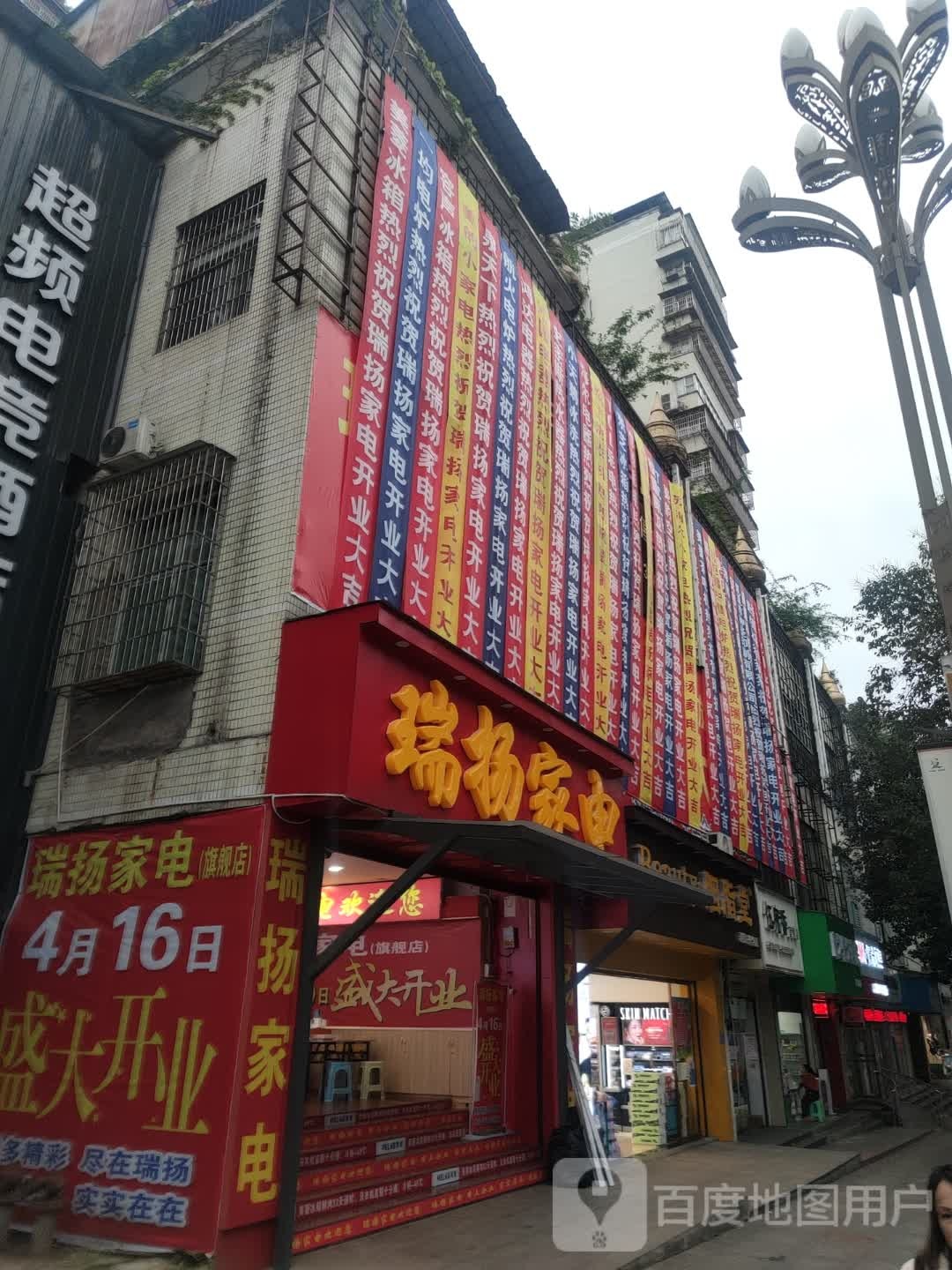 瑞扬家店