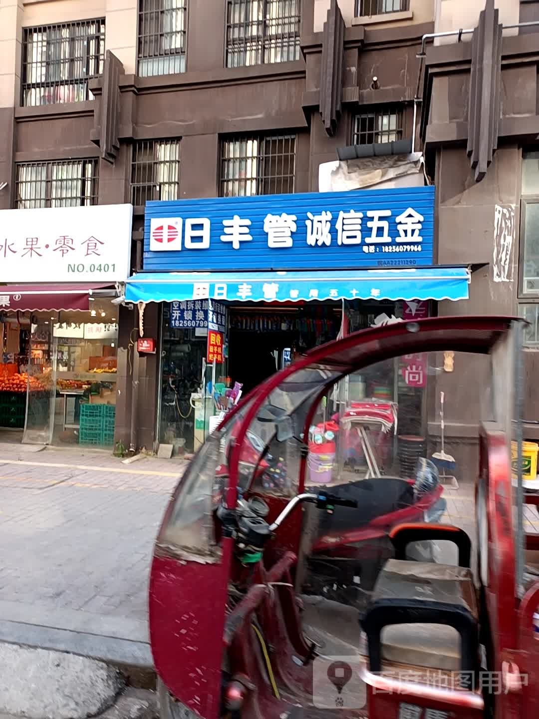 日丰管诚信五金(文德路店)