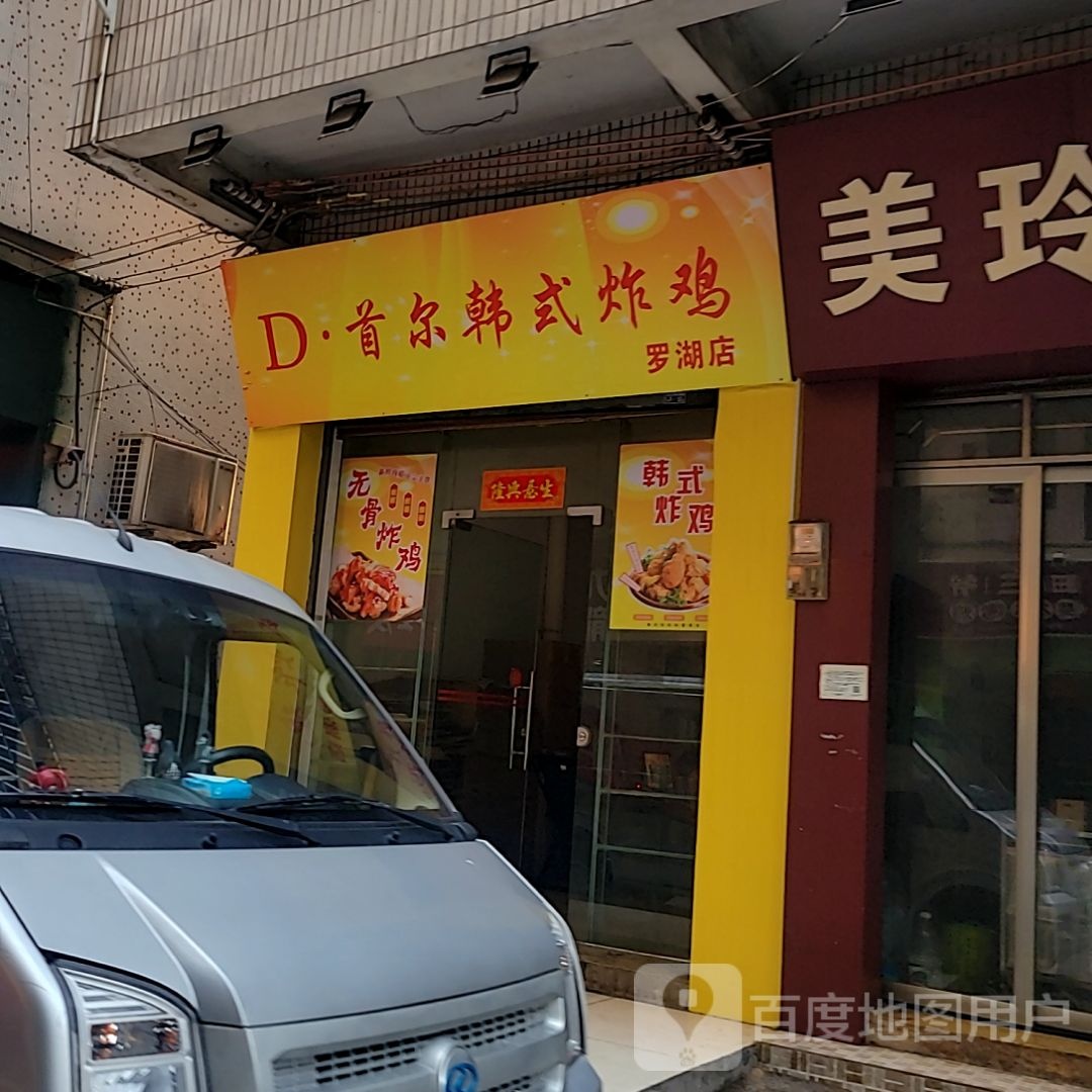 D·首尔韩式炸鸡(狮山益田假日天地点)