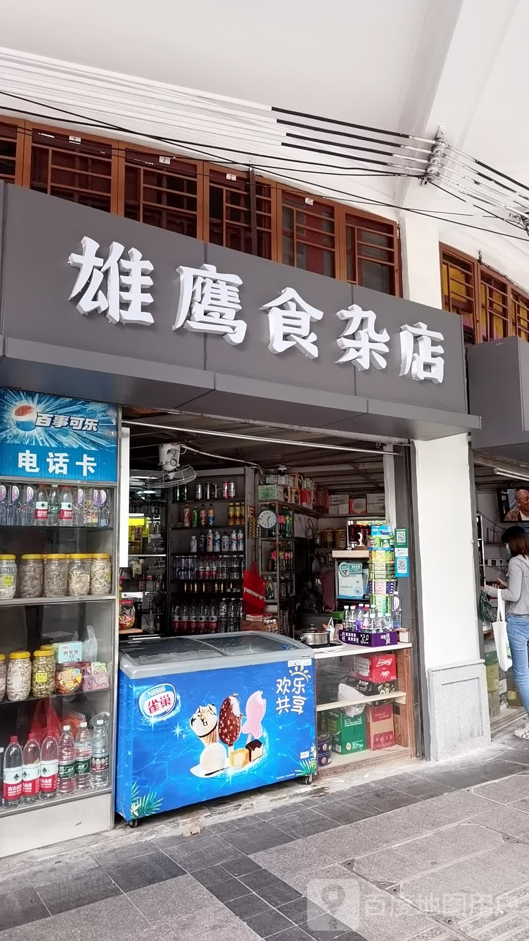 雄鹰食杂店