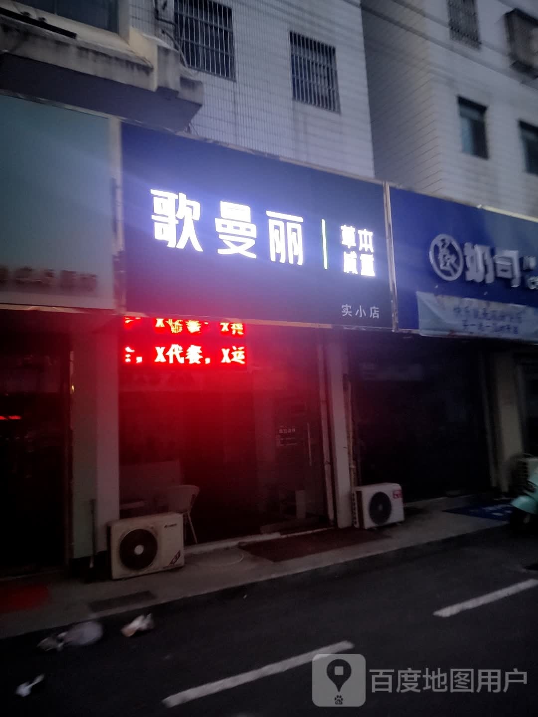 歌曼丽草本减重(实小店)