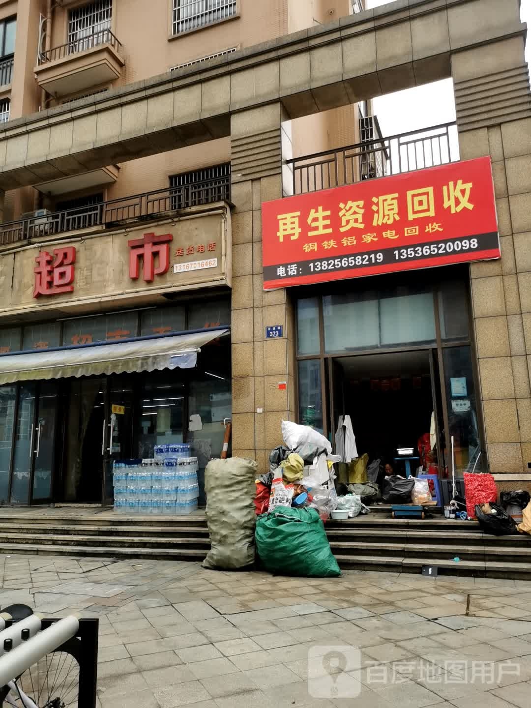 再生资源回收