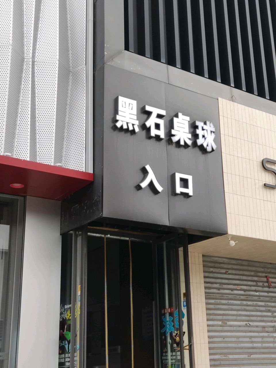 黑石乔氏桌球会馆(中兴路店)