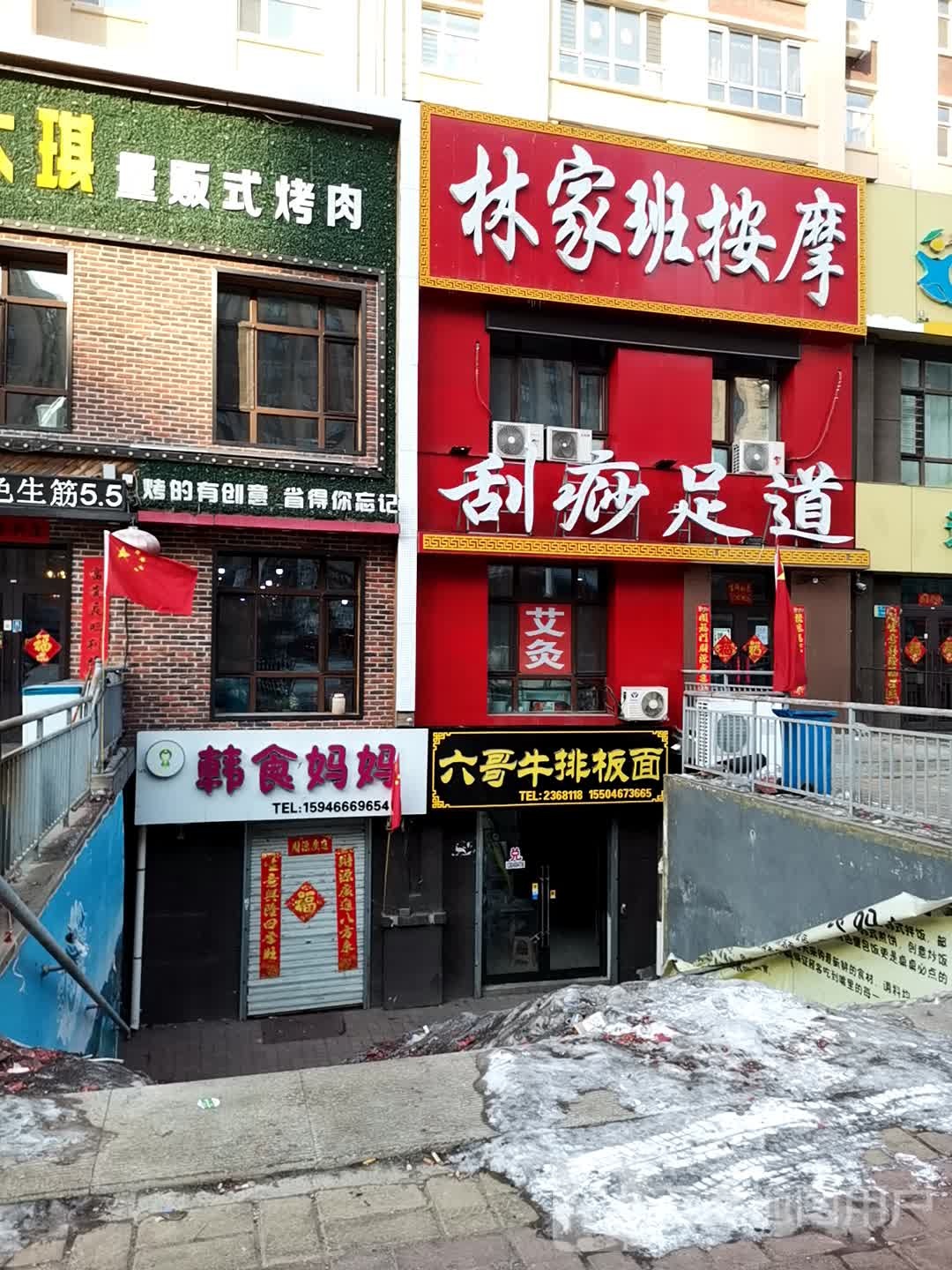 林家班盲人寿健按摩店