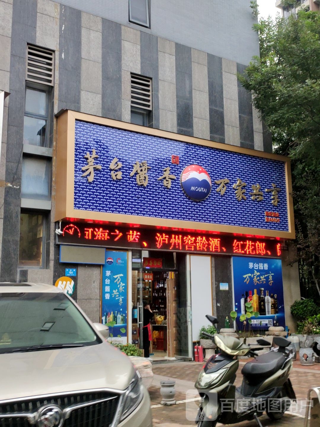 新密市茅台酱香万家共享(平安路店)