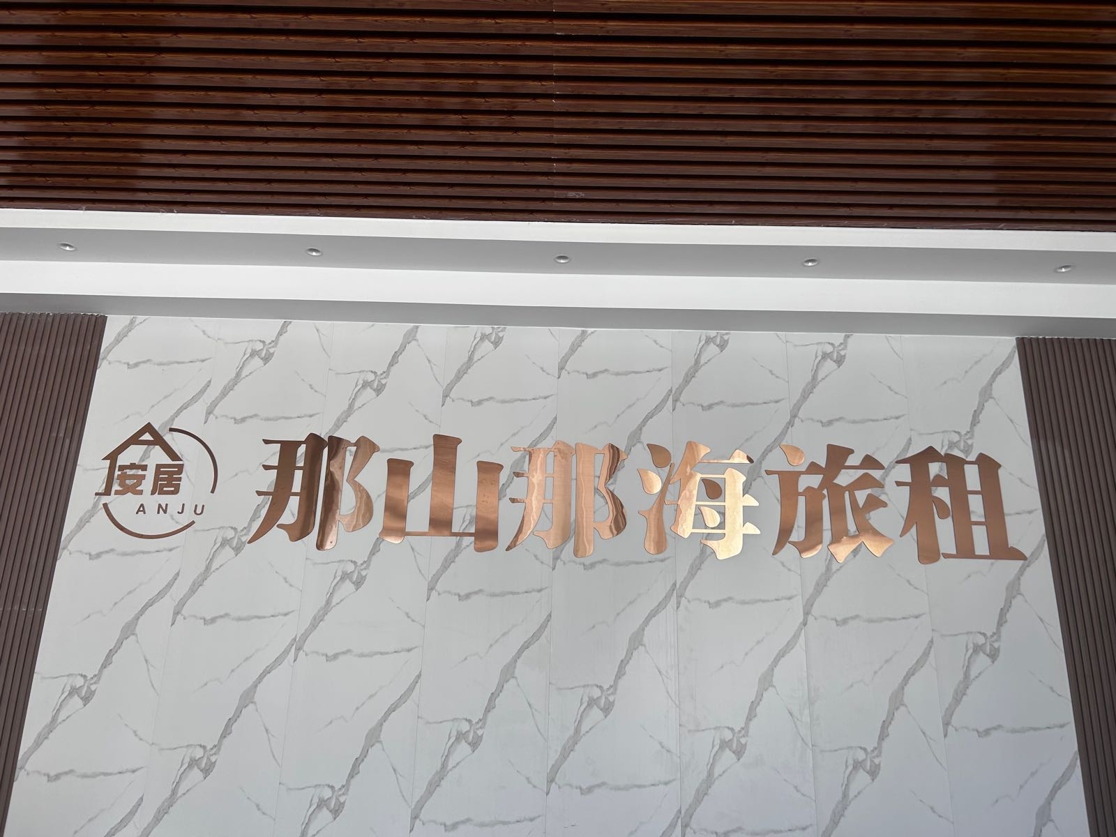 安居那山那海旅租