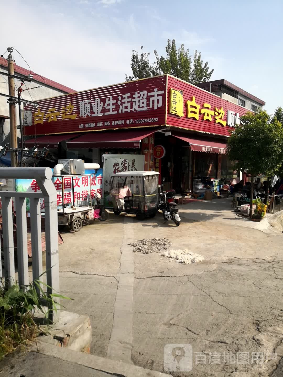 顺业生产超市