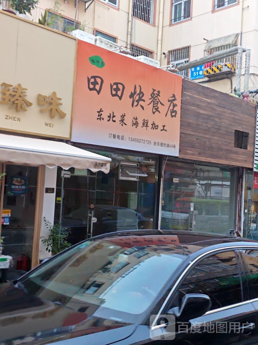 福兴隆东北特色菜(德盛路店)