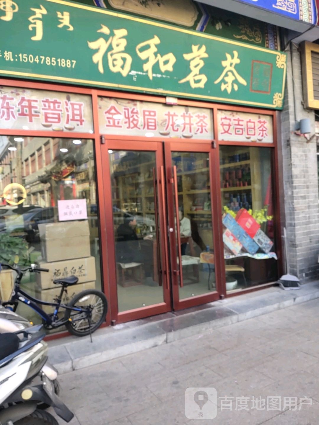 福何茗茶