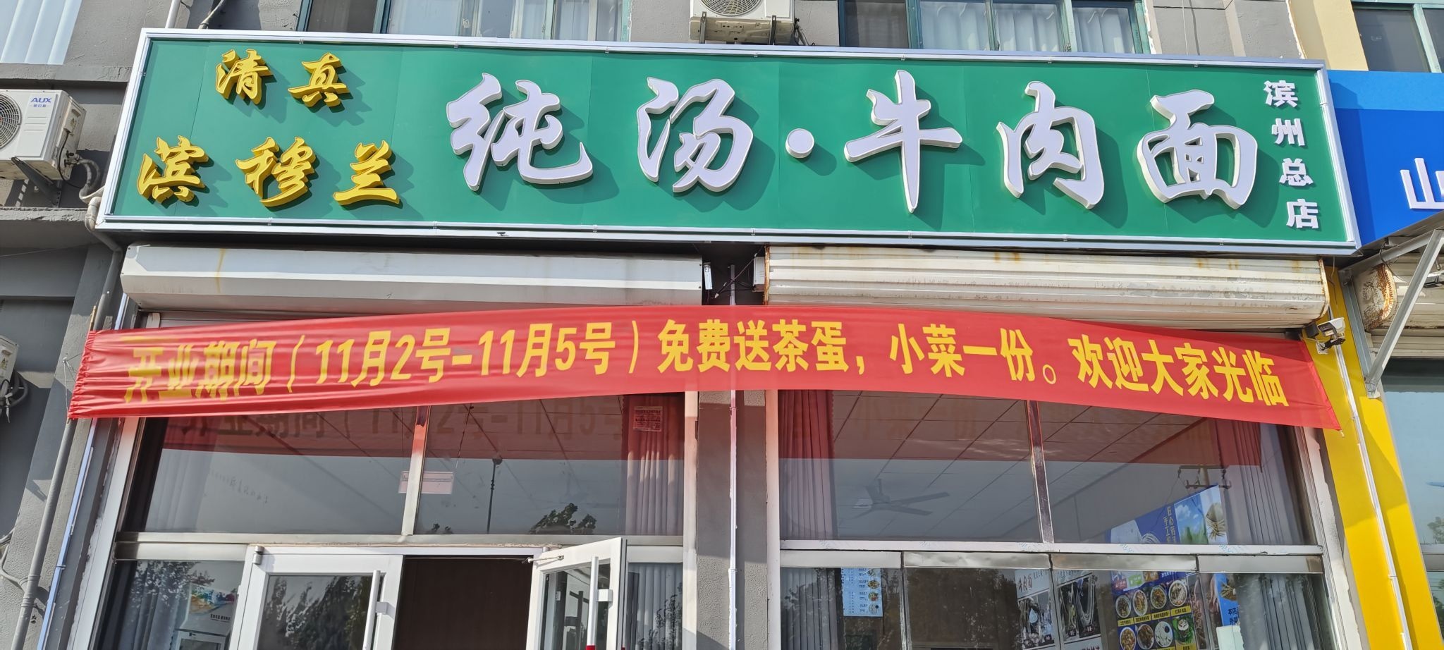 清真滨穆兰纯汤·牛肉面(滨州总店)