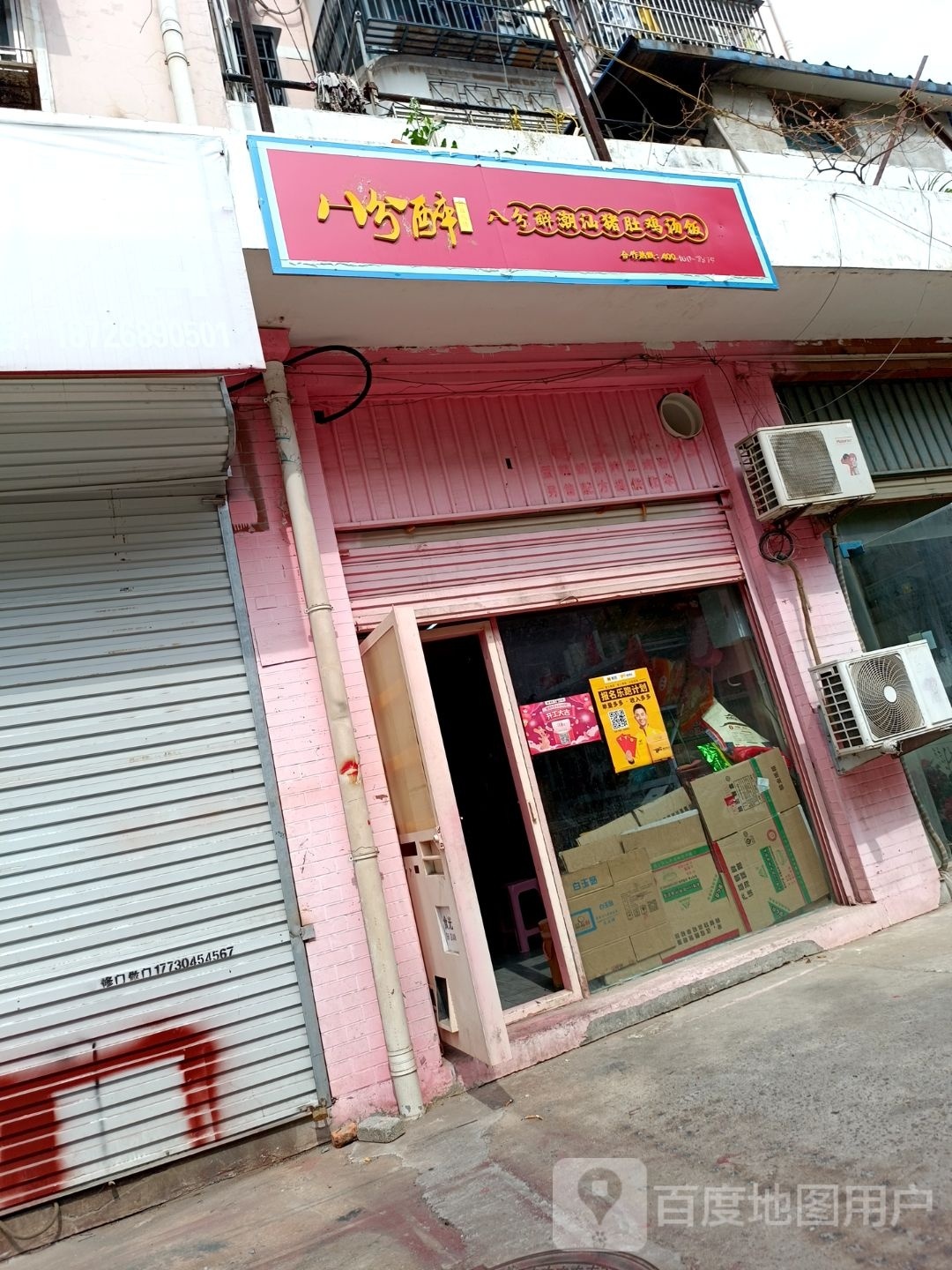 八分醉潮汕猪肚包汤饭