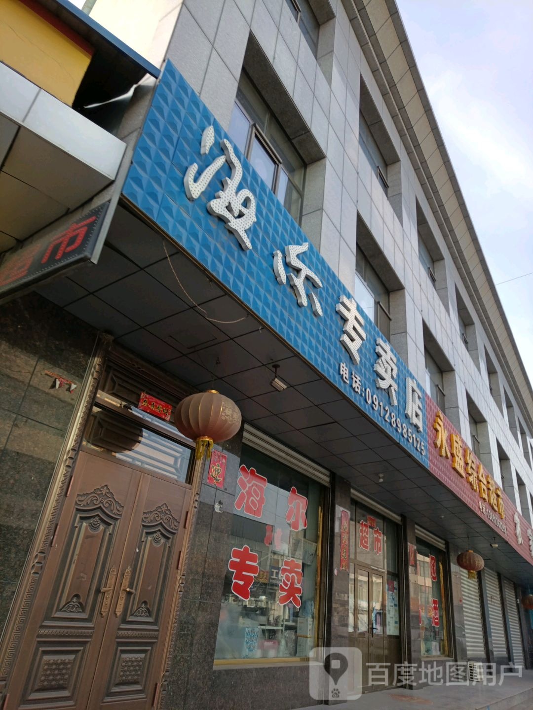 永盛综合超市