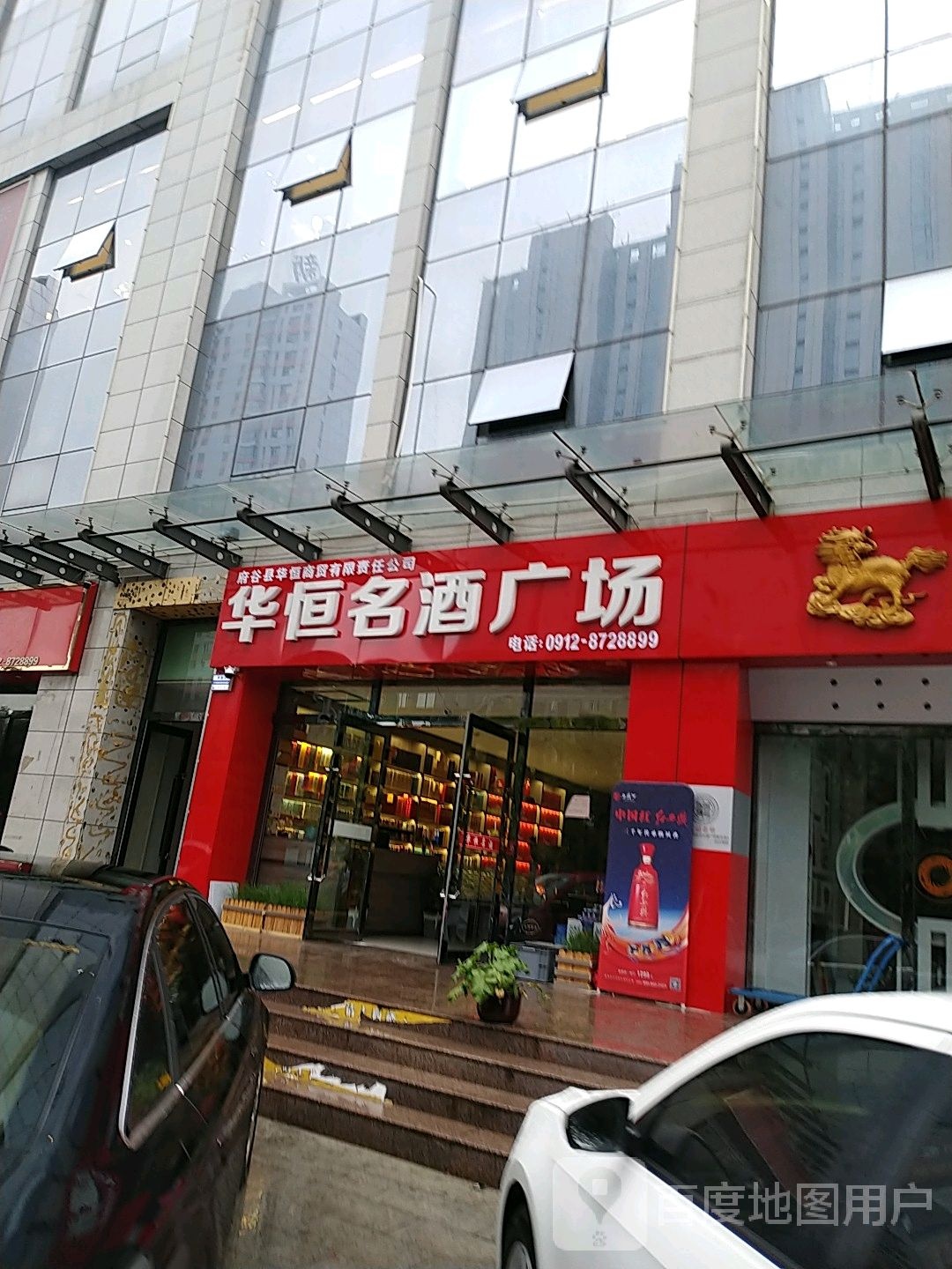 华恒名酒商场(府兴大街店)