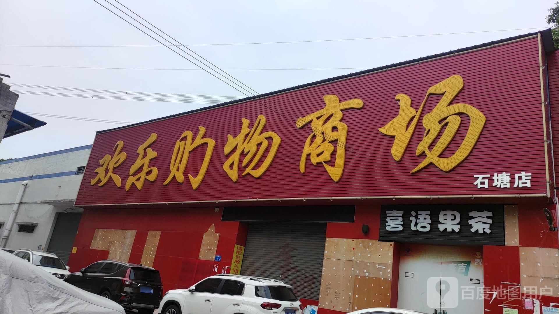 欢购乐物商场(石塘店)