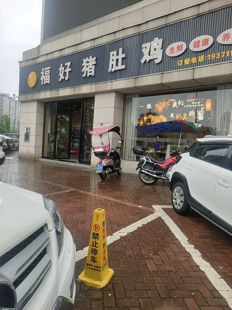 福好猪鸡(雍景新城店)