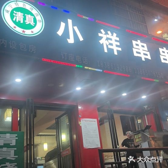 清真小祥串串