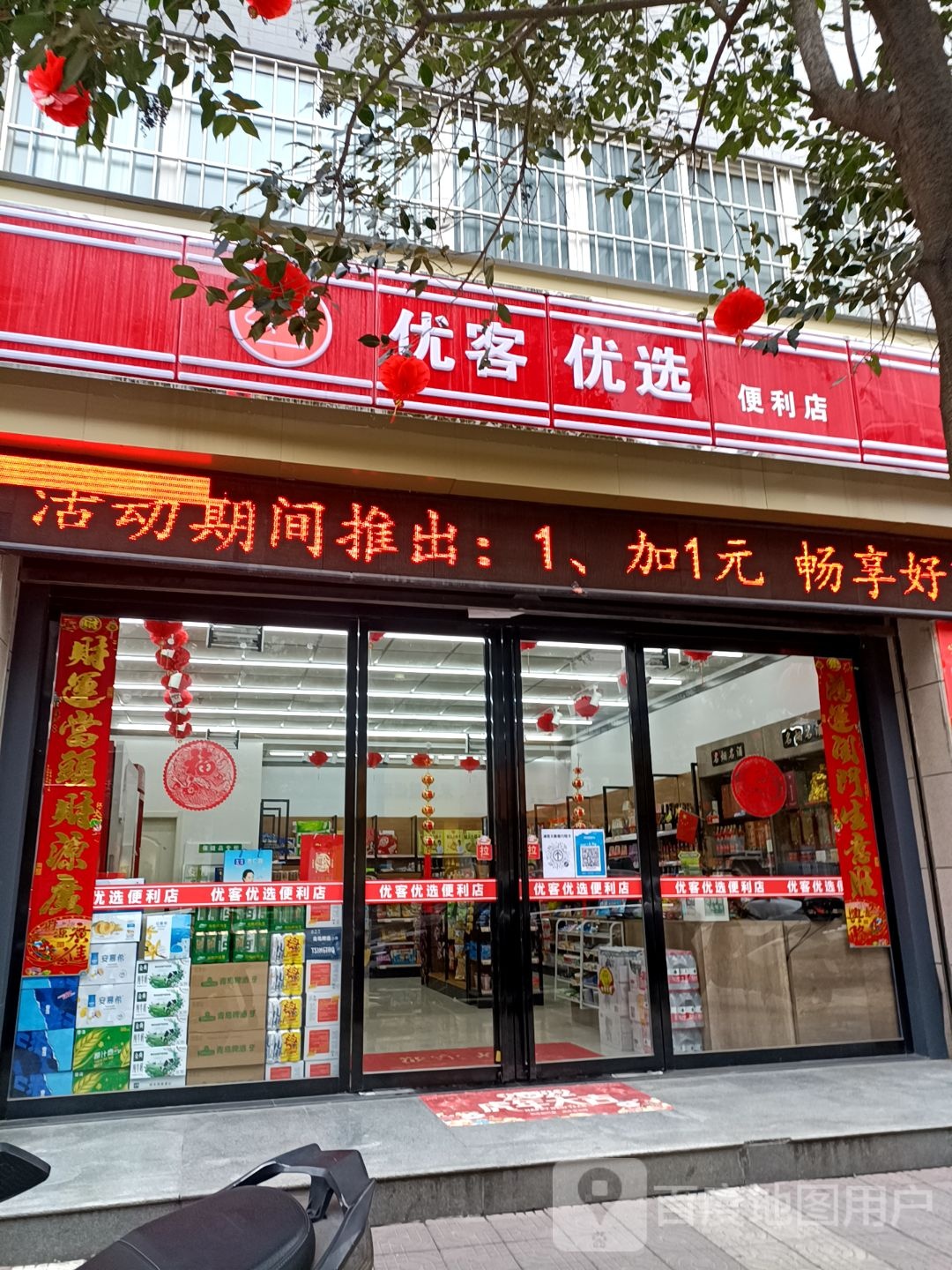 优客优远便利店