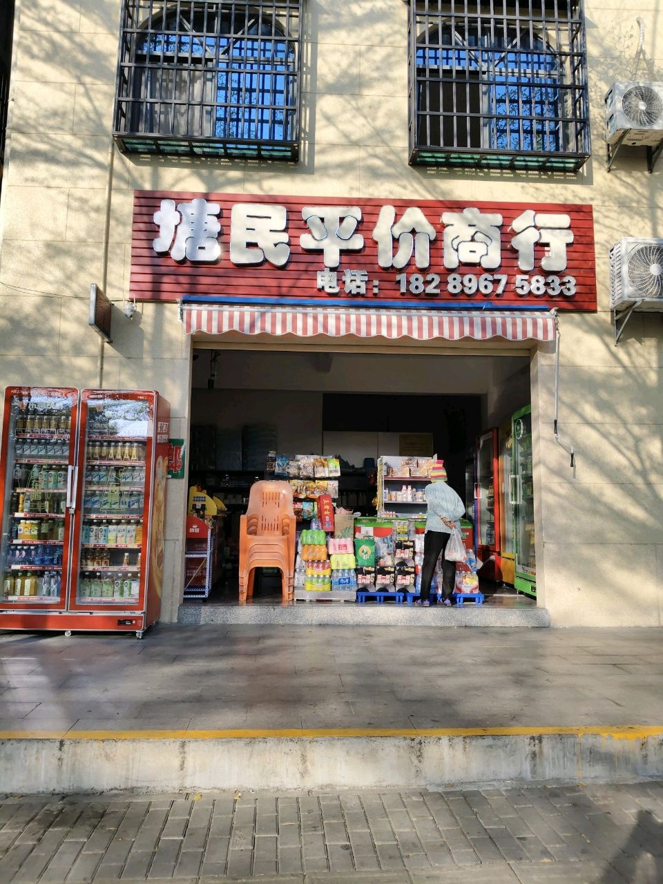 惠民平价商行