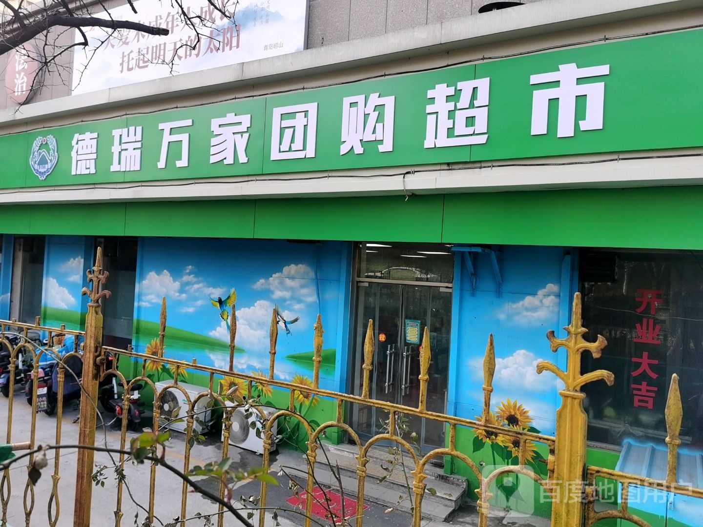 德瑞万佳团购超市(同安路店)