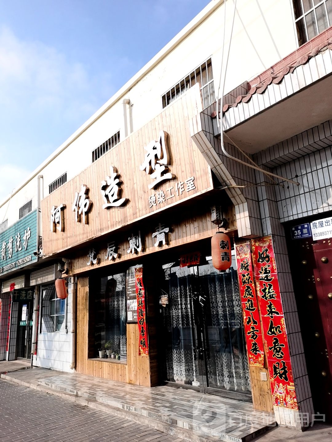 啊伟造型(建设路店)