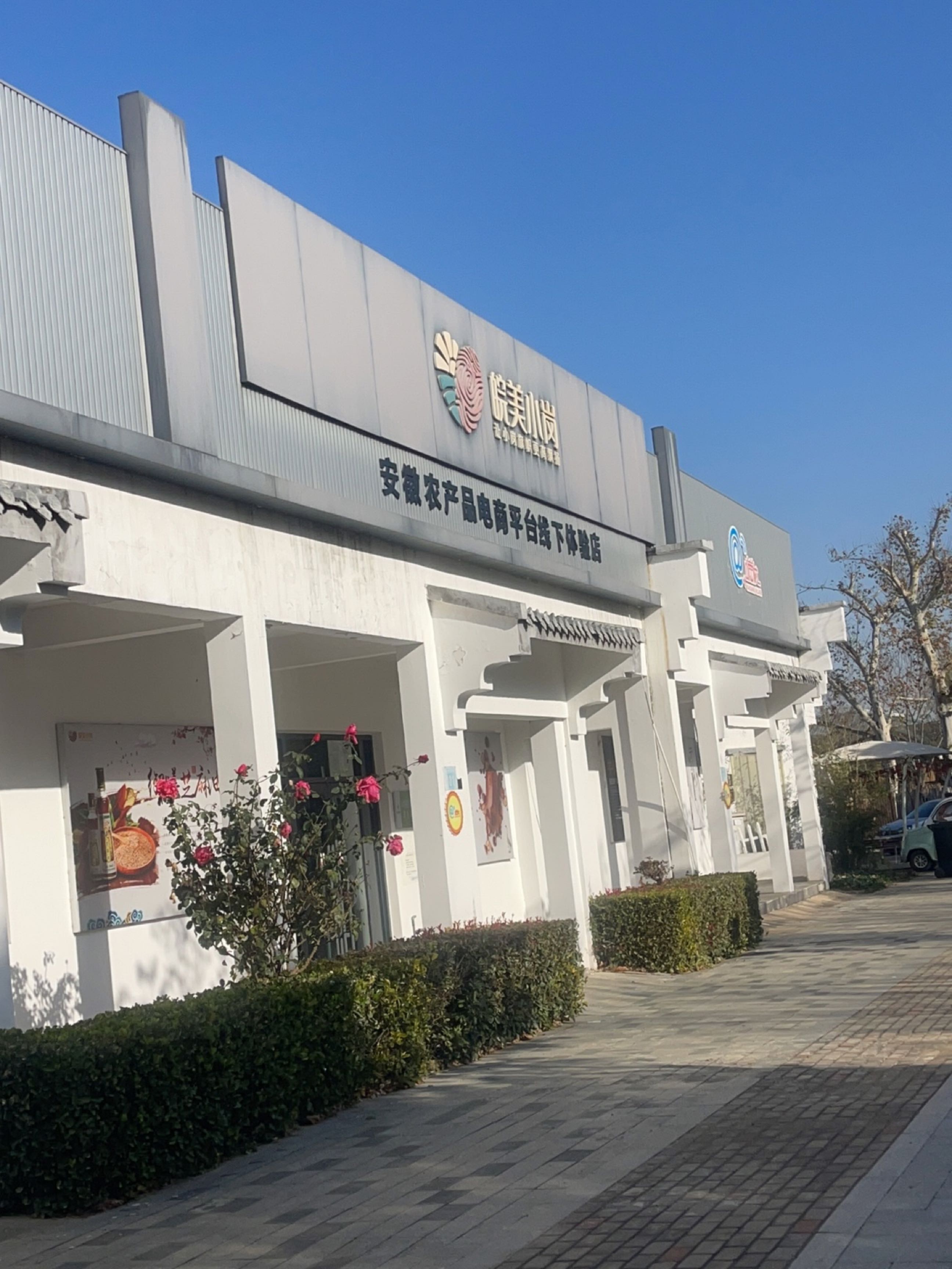 皖美徽茶小岗体验馆