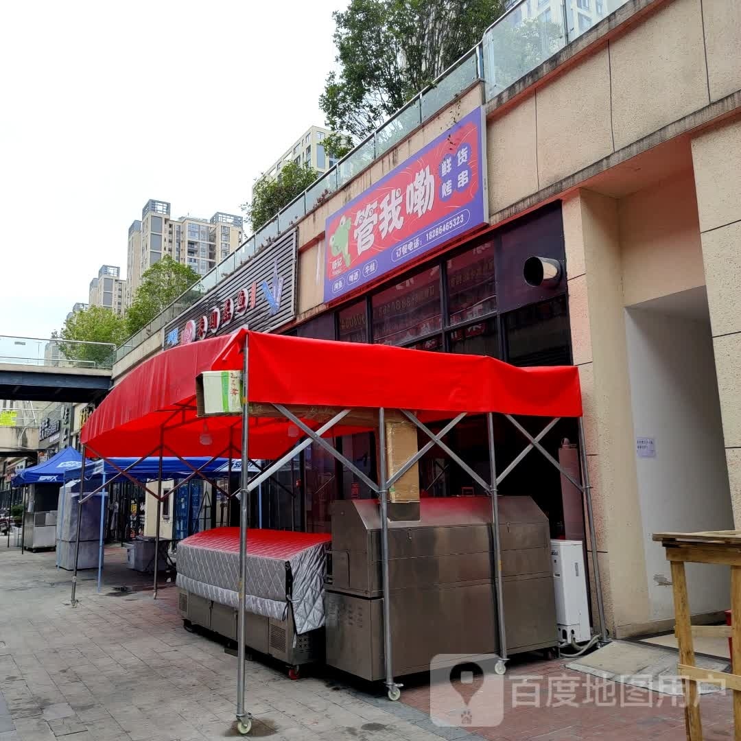 管我嘞