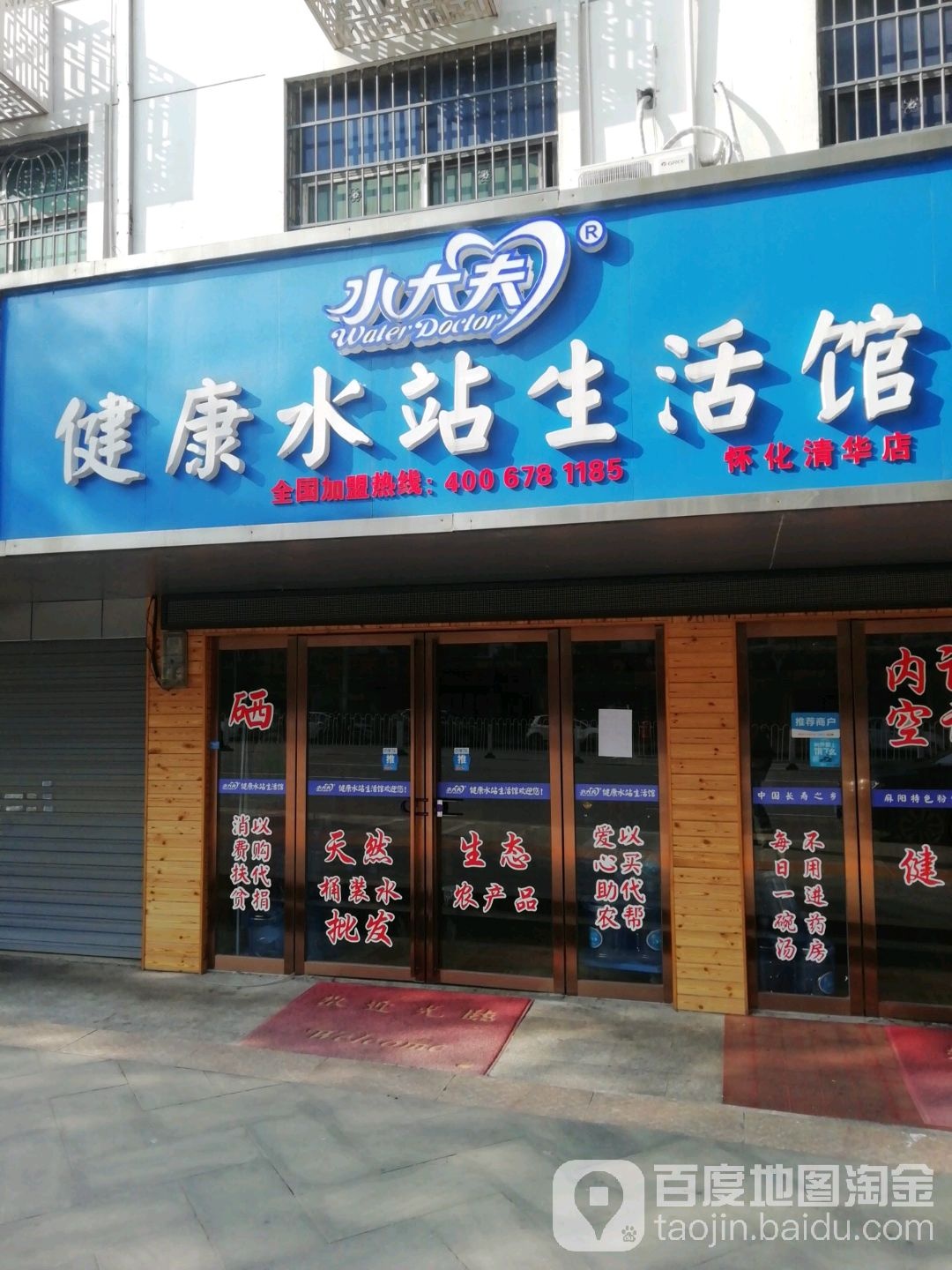 健康水站生活馆(怀化清华店)