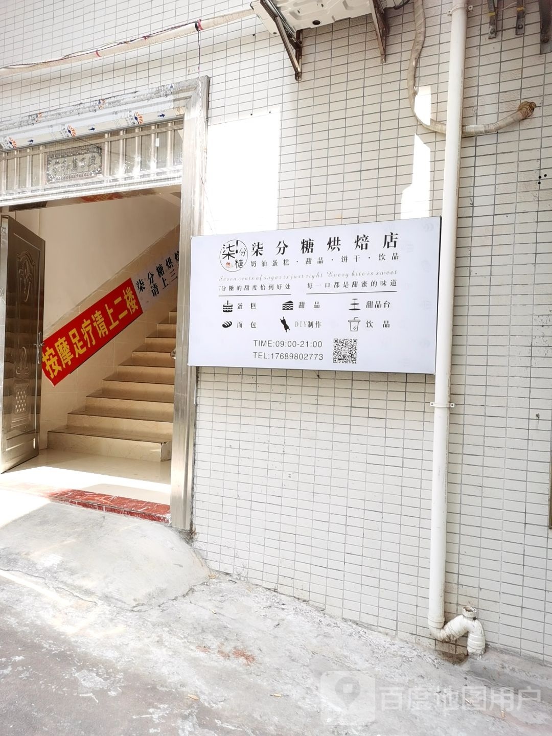 柒分糖·甜品·蛋糕