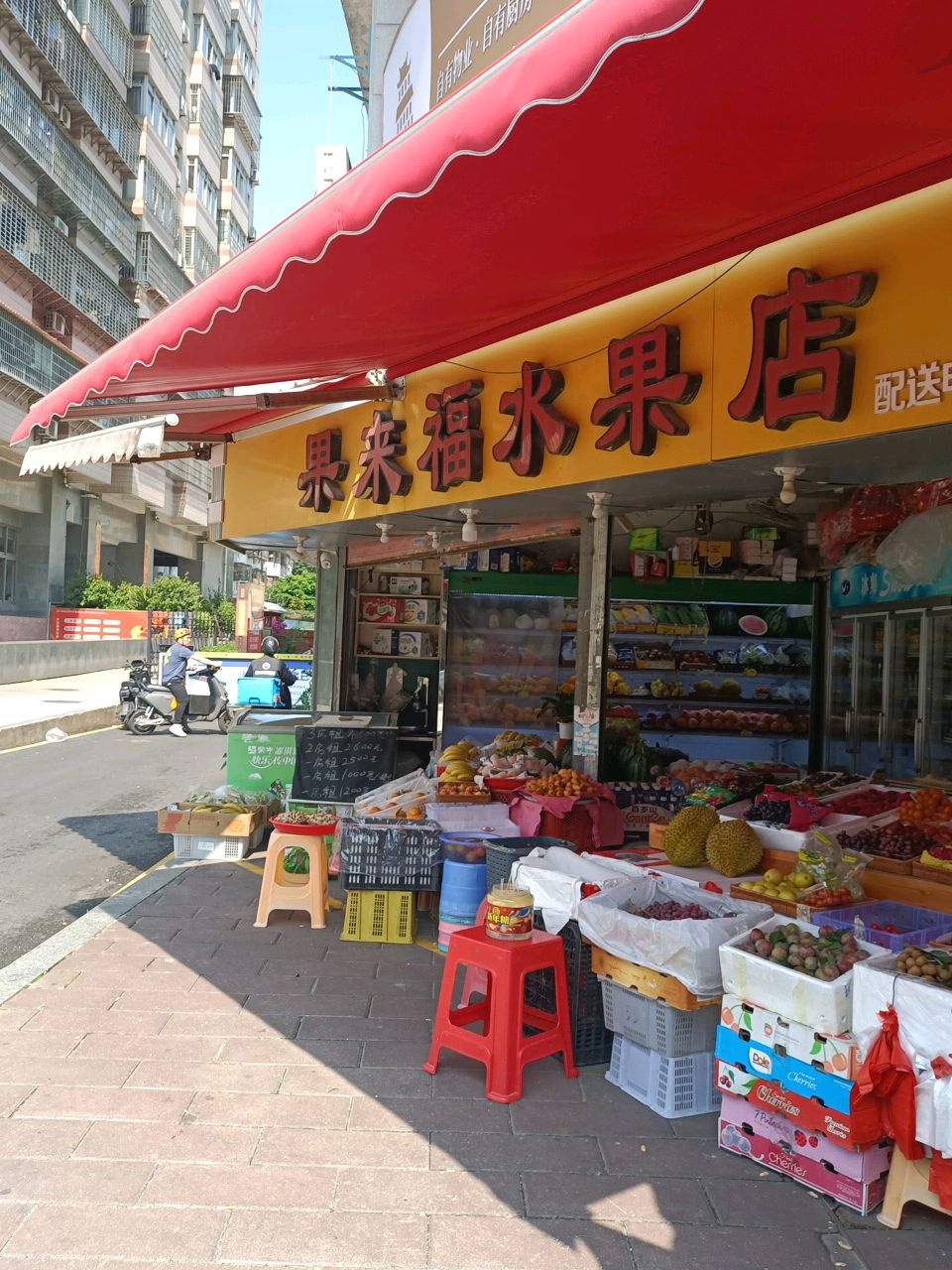 福果踟瘪来水果店