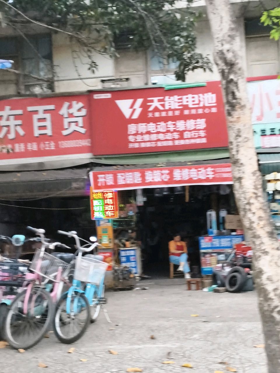 廖师电动车维修部
