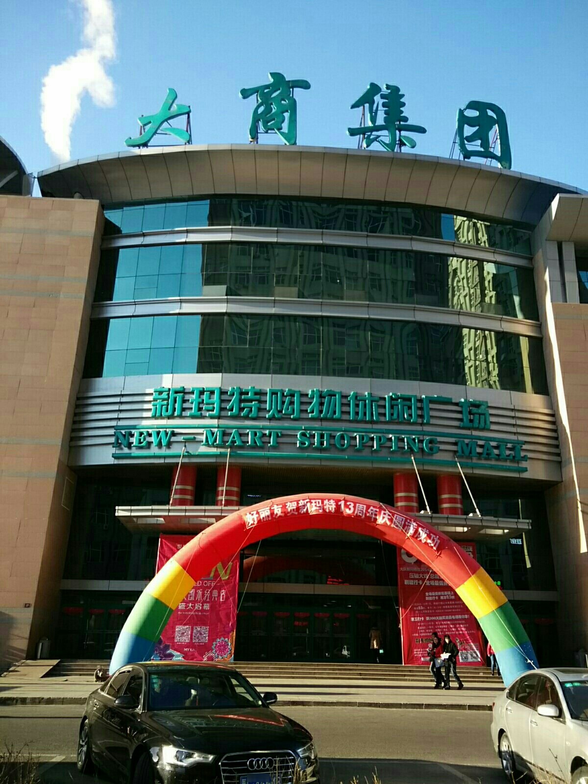 大庆新玛特影城