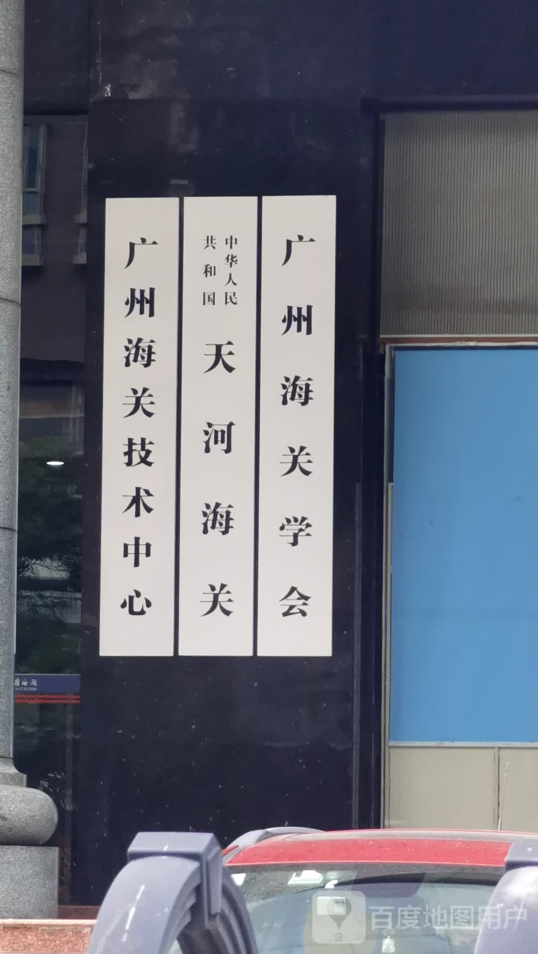 广州海关技术中心