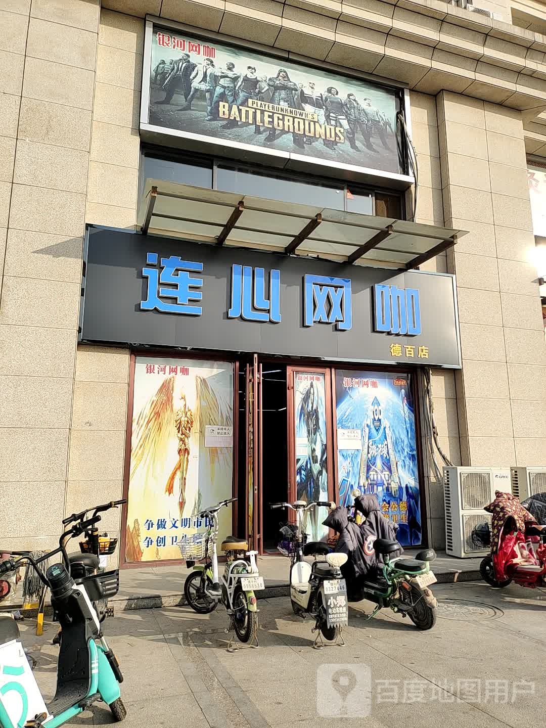 连心网咖(德百店)