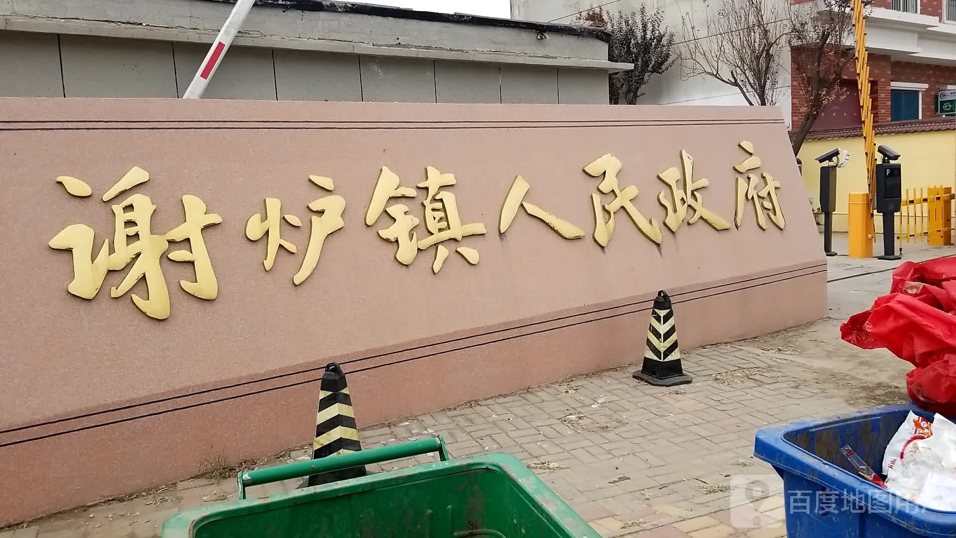 谢炉镇人民政府