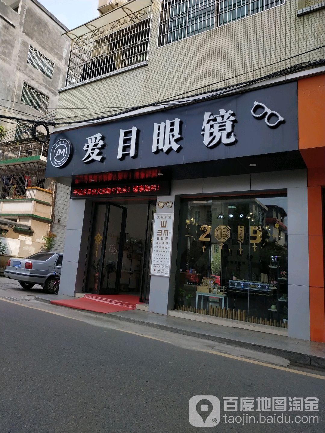 爱木眼镜(平城南路店)