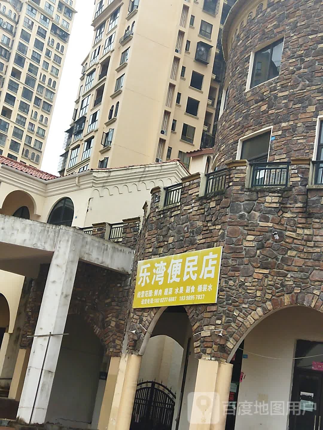 乐湾便利店