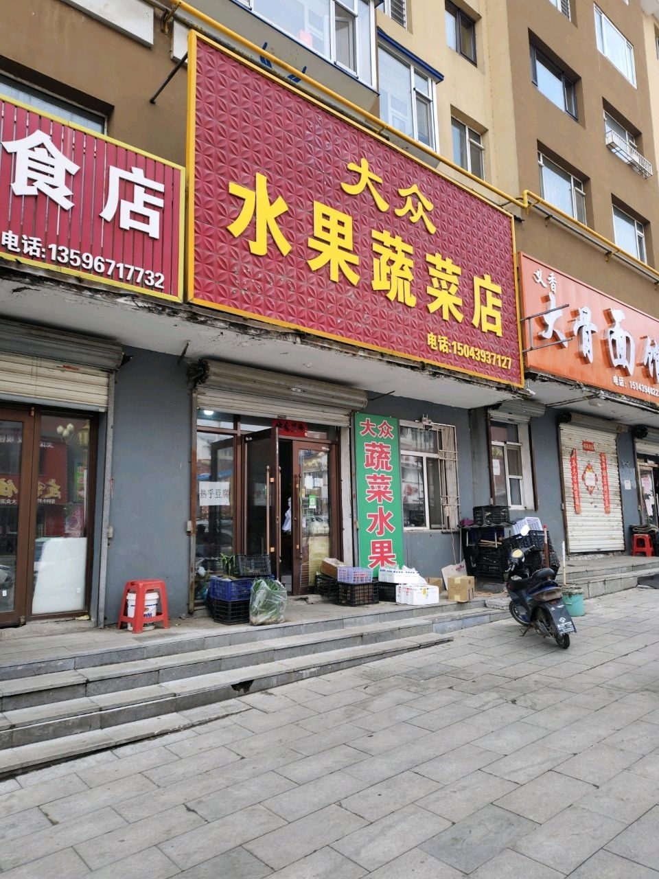 大众水果蔬菜店