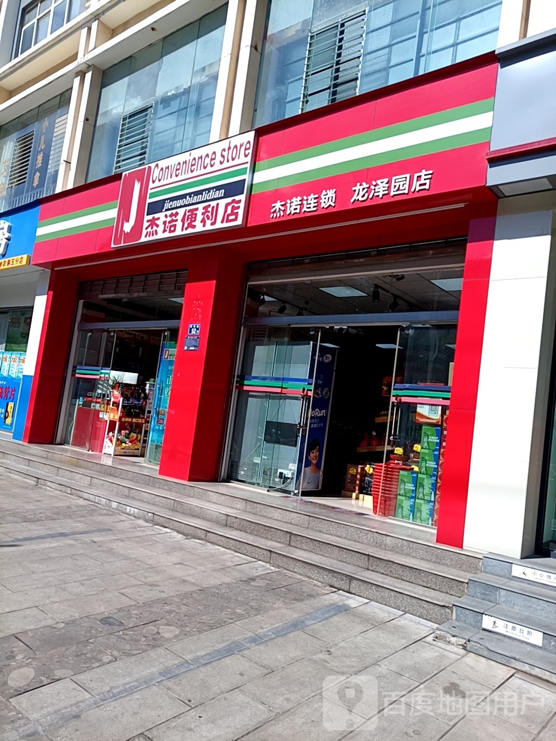 杰诺便利店(龙泽园店)