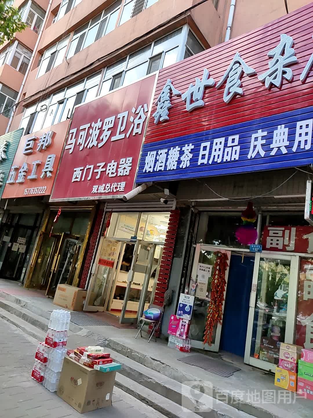 鑫世食杂店