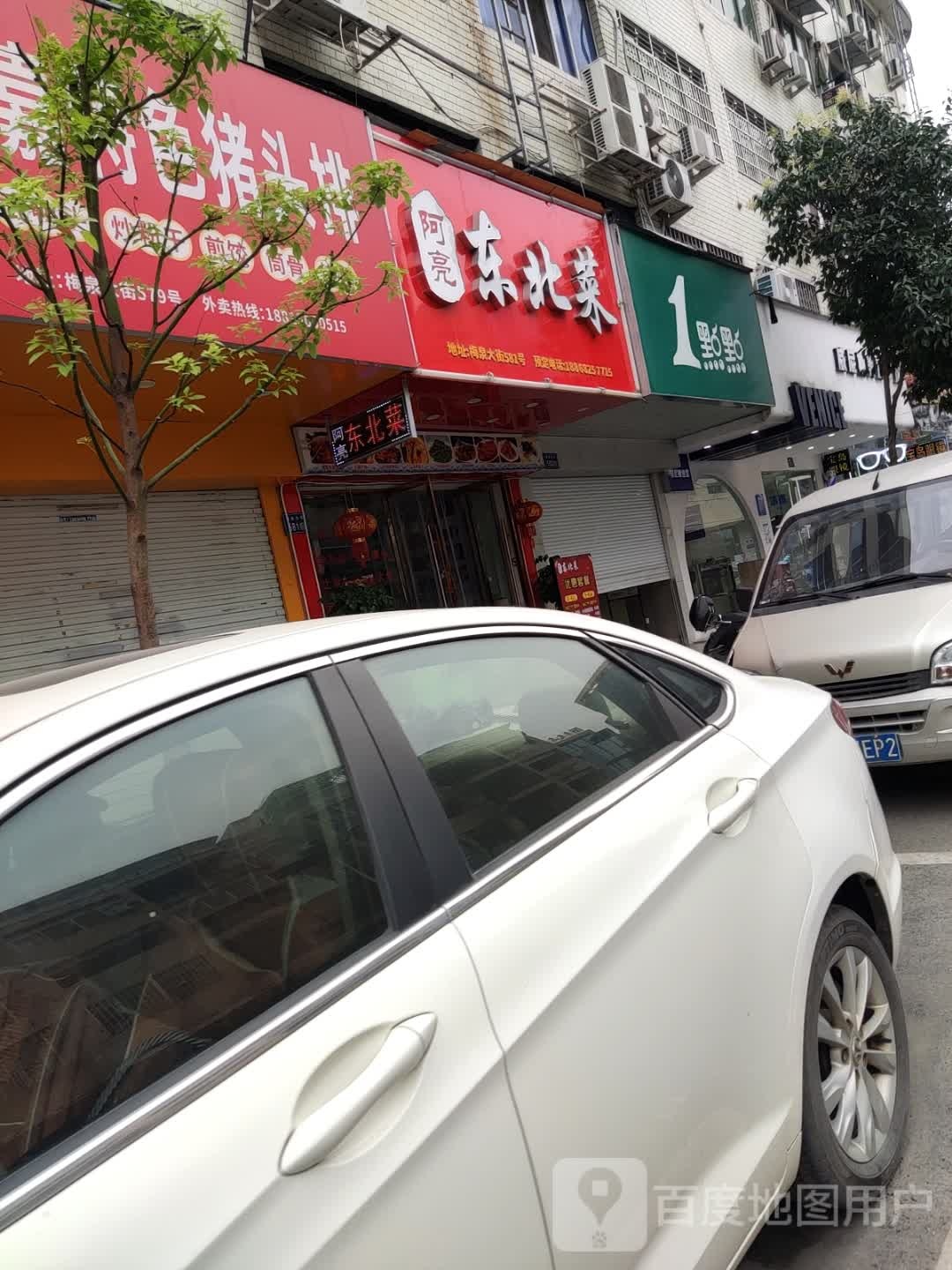 阿亮冬北菜(欧尚春天商业广场店)