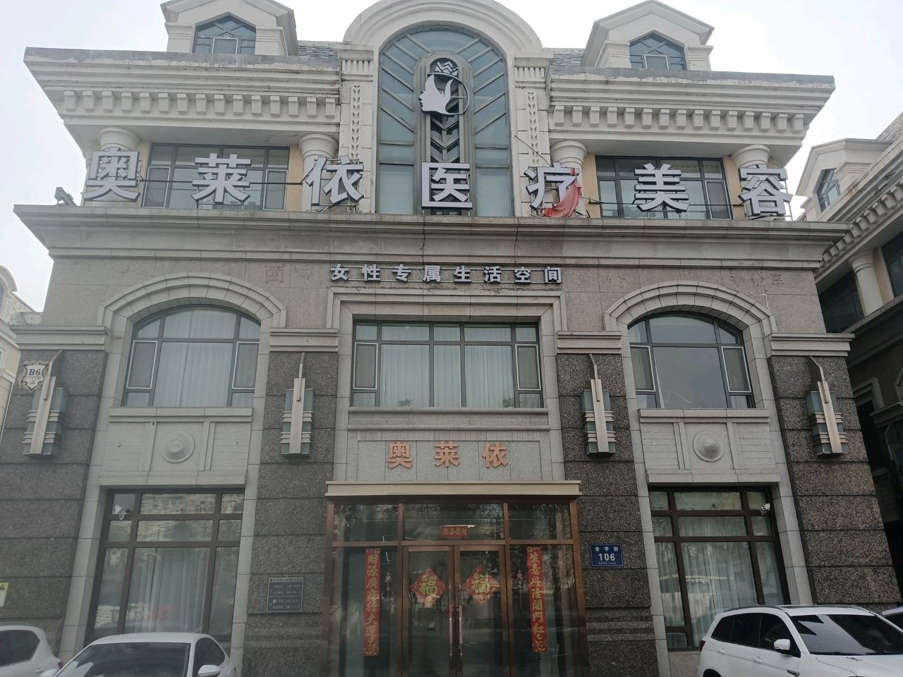 奥莱依医疗美容