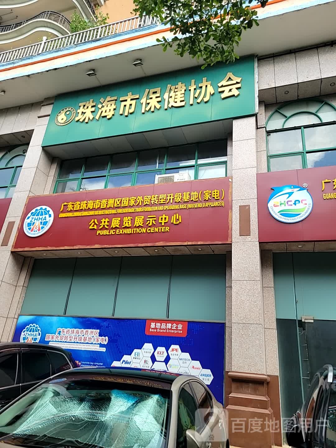珠海市保健协会