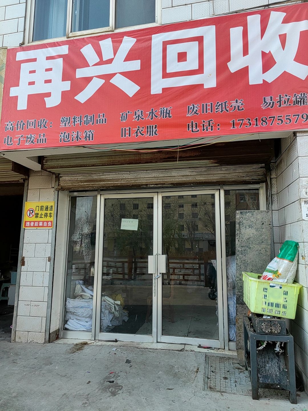 再兴回收