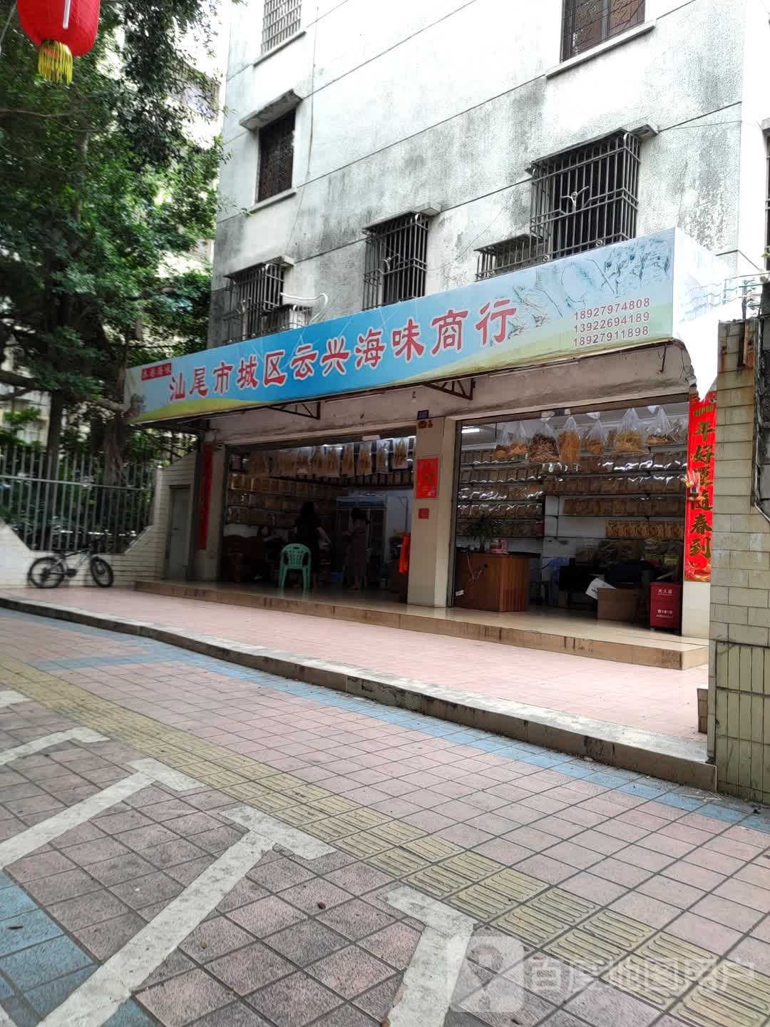 汕尾市城区云兴海味商行